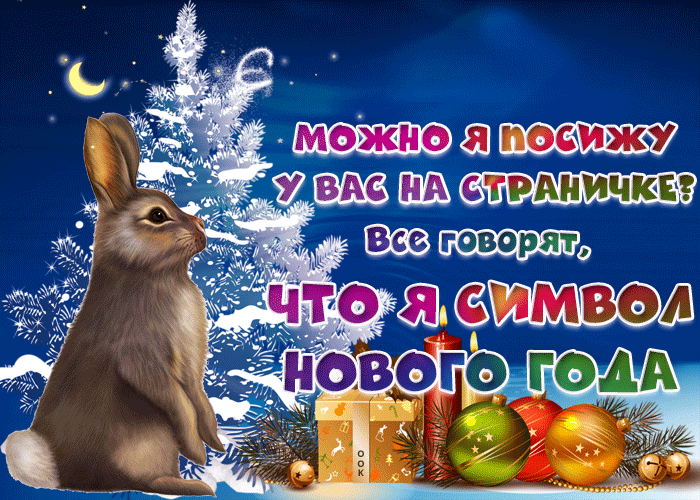 Анимационные открытки с символом 2023 года - Кроликом. Анимационные открытки с символом 2023 года - Кроликом.