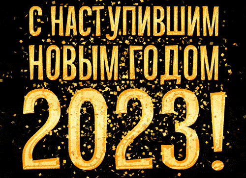 Гифка с Наступившим Новым Годом 2023! Гифка с Наступившим Новым Годом 2023!