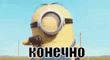 Конечно да большой палец миньон GIF. Конечно да большой палец миньон GIF.