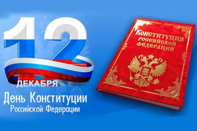 День Конституции Российской Федерации 2022-2023.