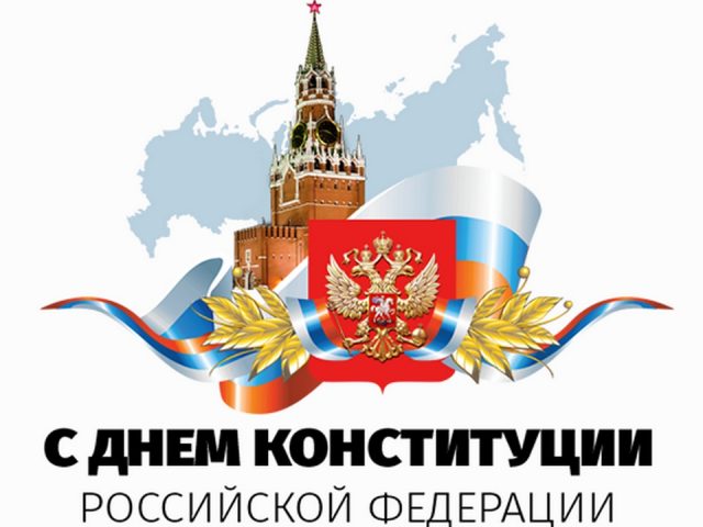 Фото 12 Декабря день Конституции.
