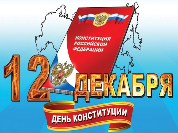 Правовая минутка: "День конституции Российской Федерации" 2022.