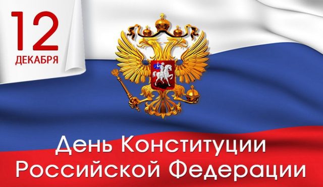 Поздравления с Днём конституции Российской Федерации 2022 картинки.