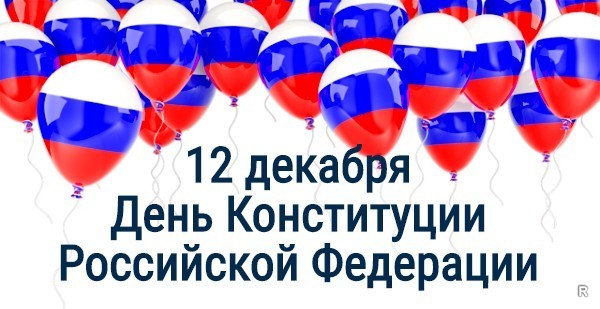 12 Декабря день конструкции Российской Федерации.