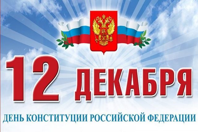 Красивые картинки и открытки в День Конституции Российской Федерации 12 декабря.