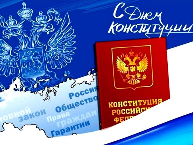 Поздравительные картинки к празднику на день конституции 12 декабря 2022.
