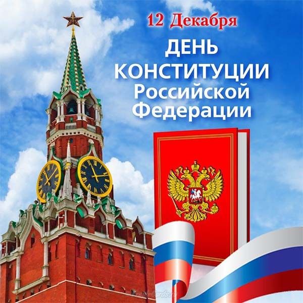 Скачивайте бесплатно и отправляйте поздравительные открытки ко дню конституции России.