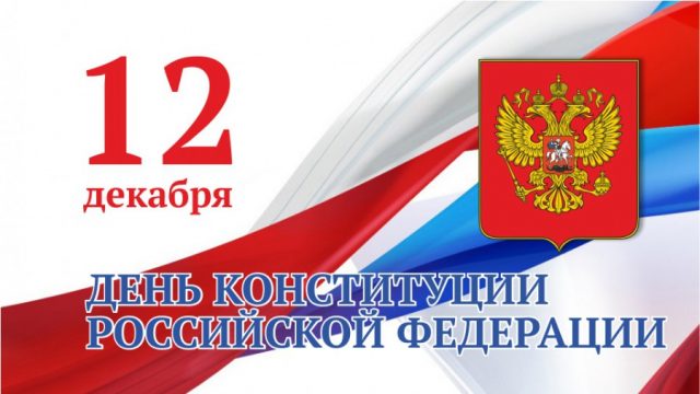 День Конституции России отмечают 12 декабря.