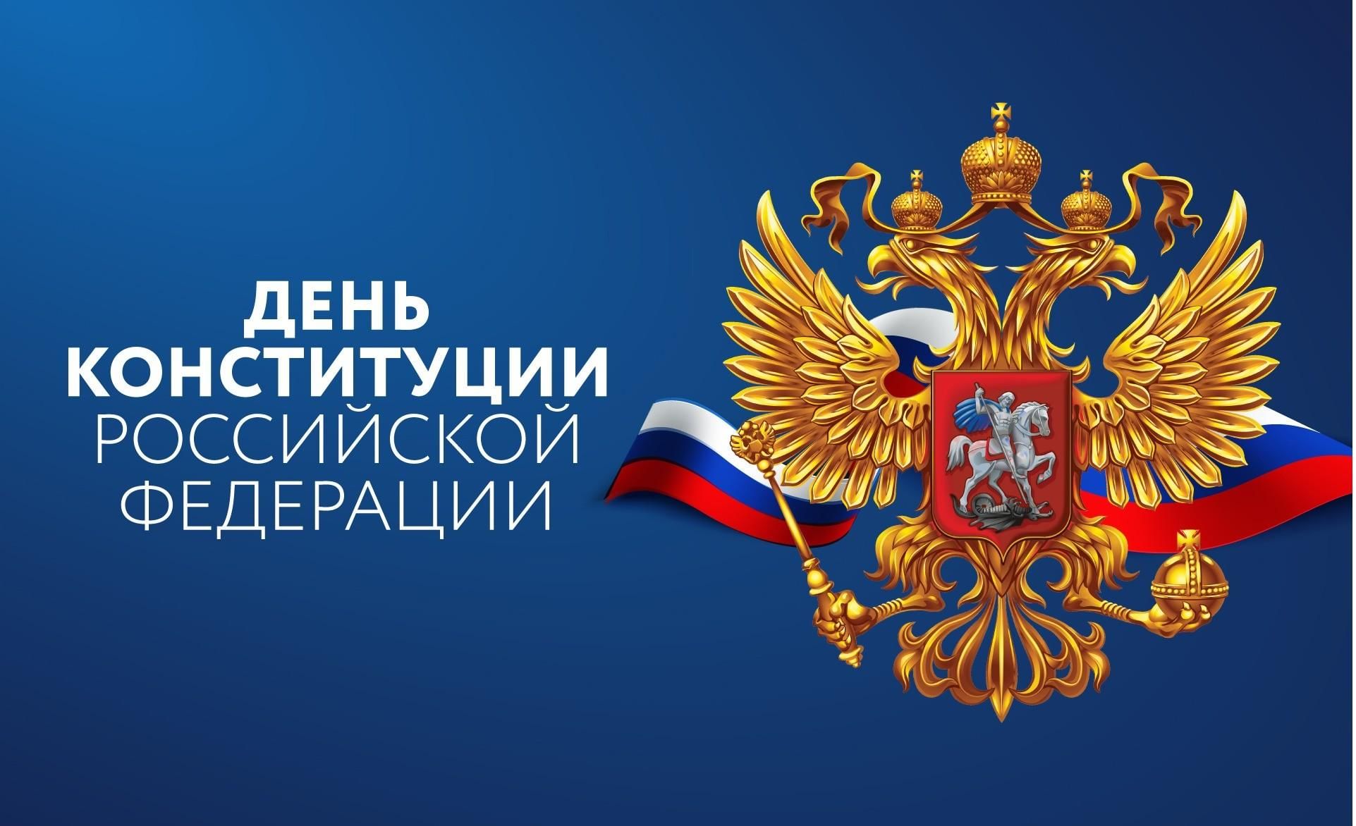 На сайте можно бесплатно скачать официальные поздравления с Днем конституции РФ, открытки с днем конституции России, рисунки для детей карандашои, красками и детские картинки с праздником 12 декабря.