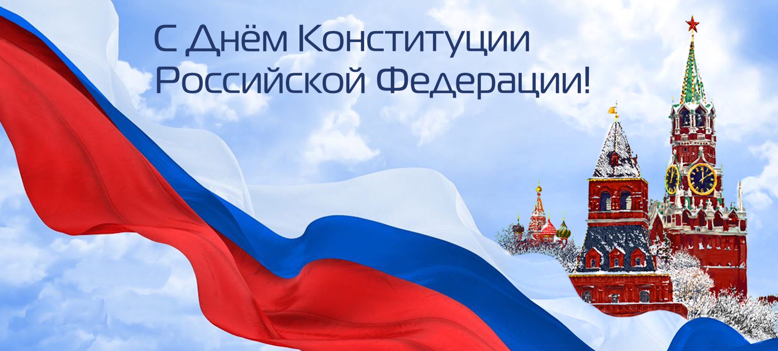 Поздравления с Днём Конституции.