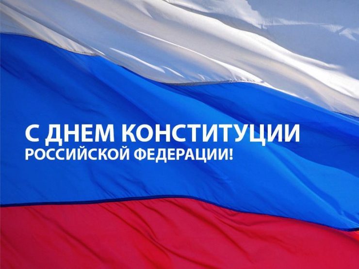 День Конституции — это важный государственный праздник в России.