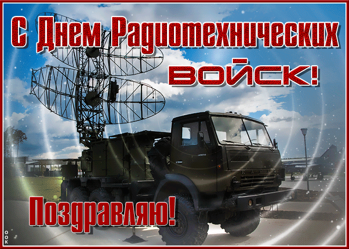 Гифка 15 Декабря день радиотехнических войск ВКС РФ, День войск РТВ ПВО, Радиотехнические войска и ВВС СССР. Гифка 15 Декабря день радиотехнических войск ВКС РФ, День войск РТВ ПВО, Радиотехнические войска и ВВС СССР.
