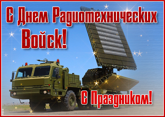 Красивые картинки с Днем радиотехнических войск ВВС РФ 2022. 15 Декабря день радиотехнических войск ВКС России. Красивые картинки с Днем радиотехнических войск ВВС РФ 2022. 15 Декабря день радиотехнических войск ВКС России.
