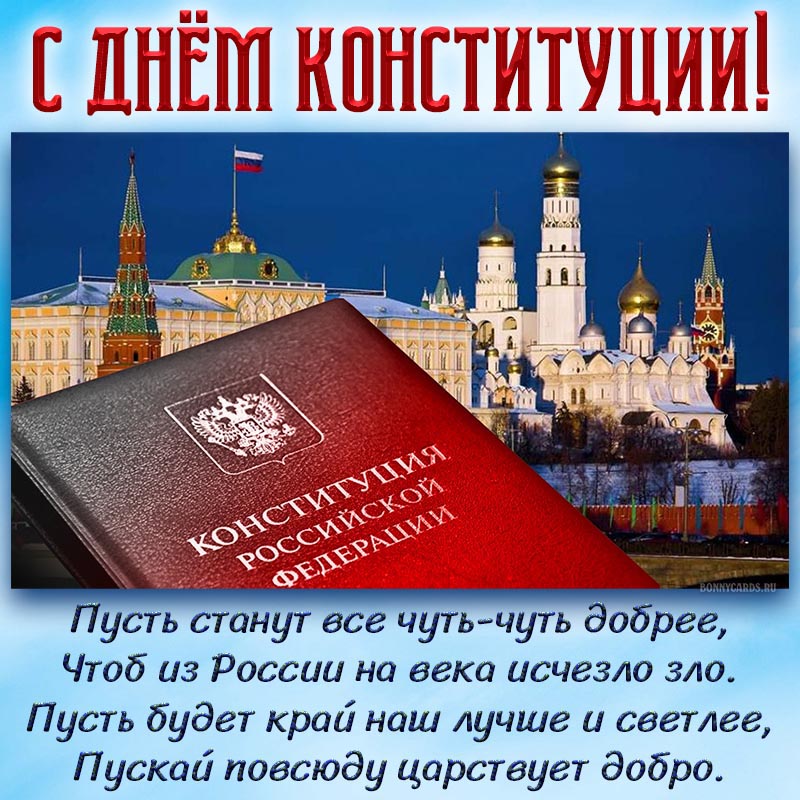 Пожелание со стихотворением на День Конституции.