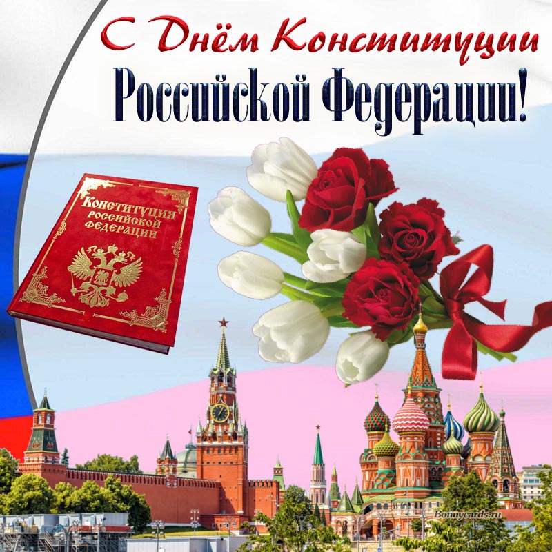 Картинка на День Конституции Российской Федерации.