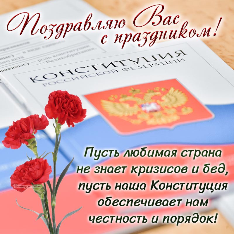 Поздравляю Вас с праздником, с Днём Конституции.