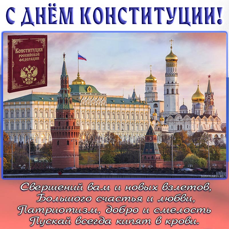 Красивая открытка со стихами на День Конституции.