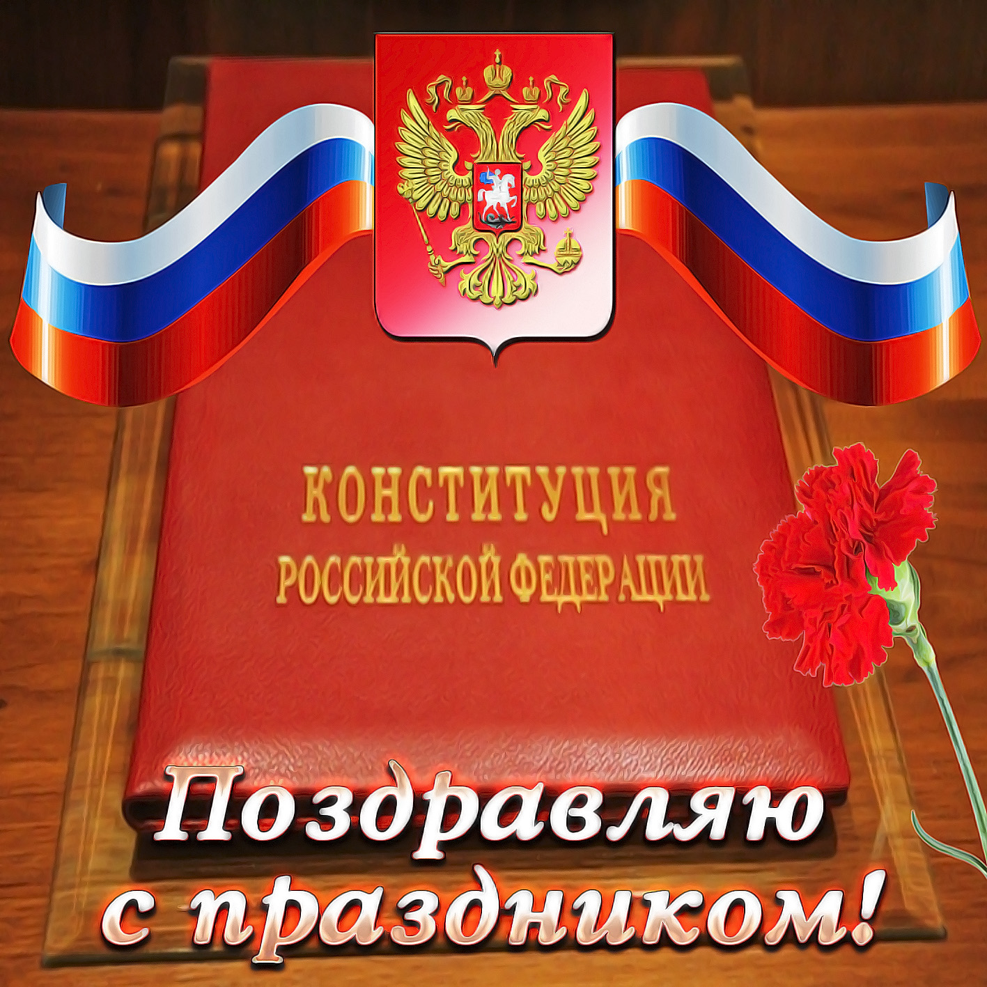 Поздравление с Днём Конституции.