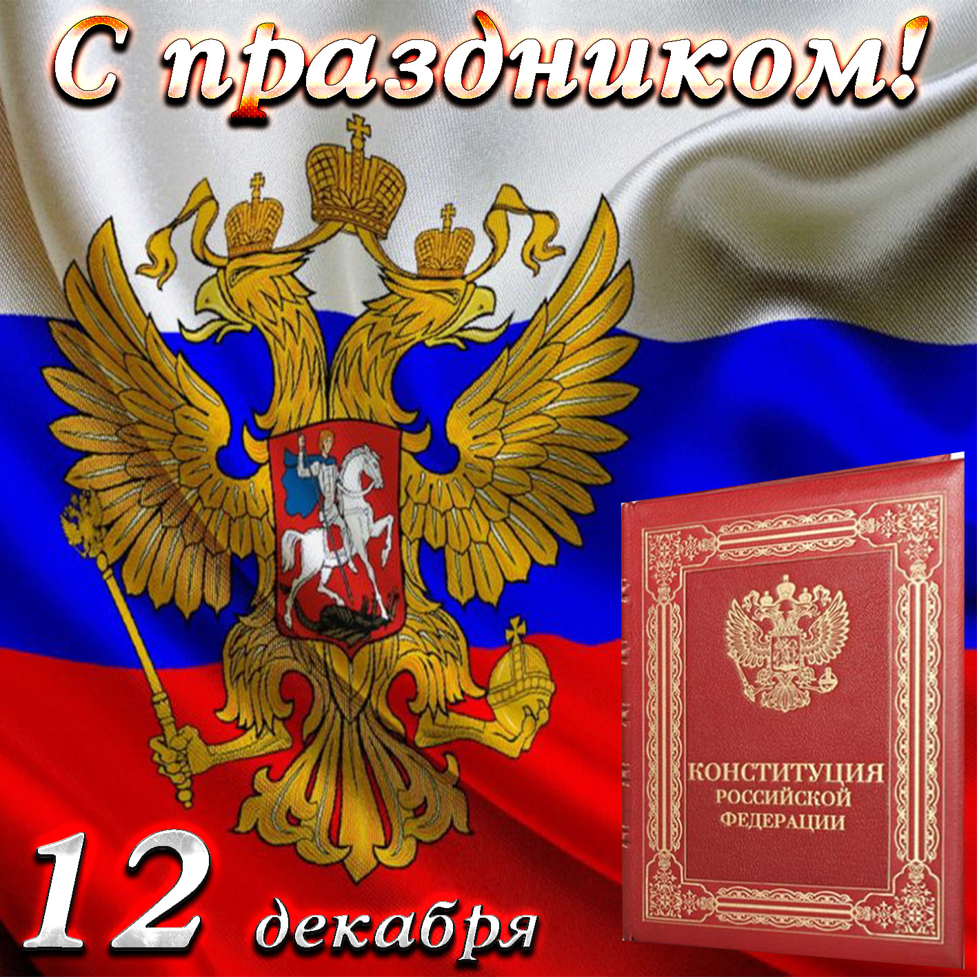 Открытка с гербом и Конституцией.