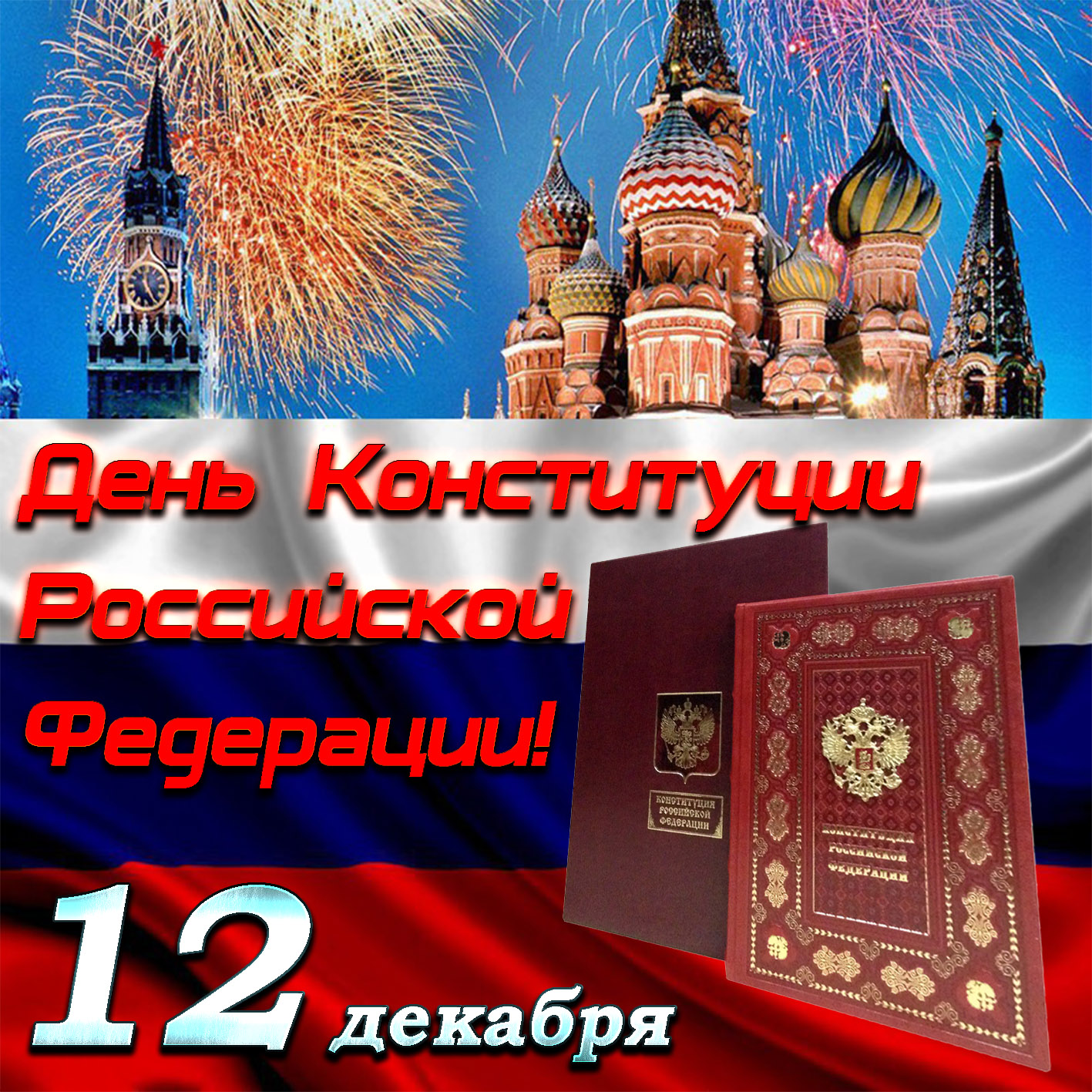 Конституция на фоне флага России.