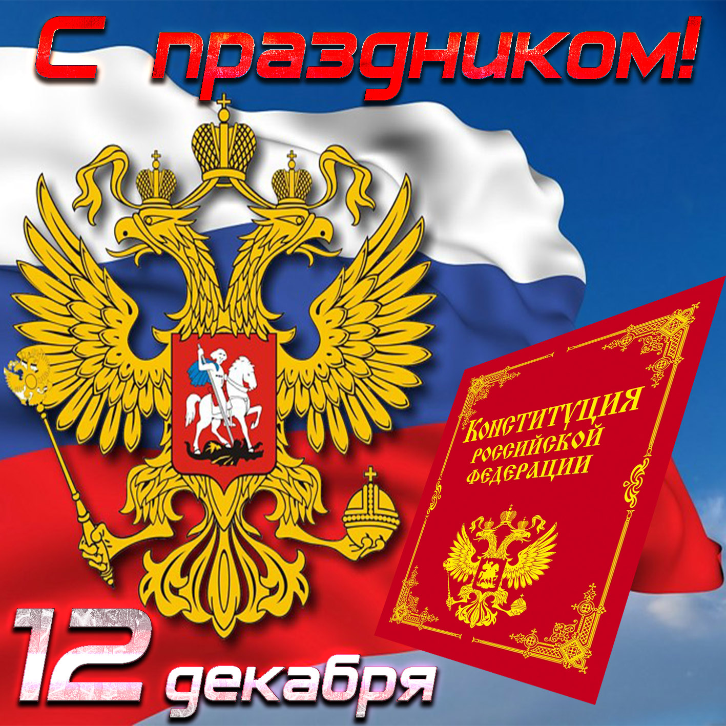 Яркая открытка на День Конституции.