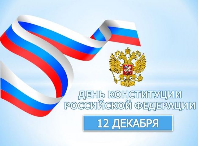 Поздравления с днем Конституции России. 