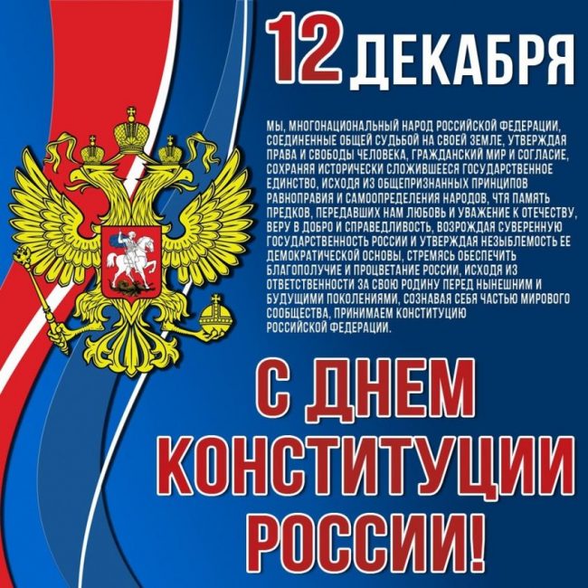 С Днем Конституции! 