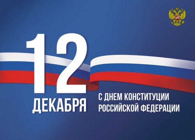 Картинки с Днем Конституции России.