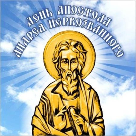 Картинка открытка день андрея первозванного со стихами. Картинка открытка день андрея первозванного со стихами.