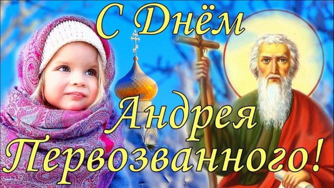 13 Декабря день Святого апостола Андрея Первозванного, Открытки с праздником апостола Андрея Первозванного. 13 Декабря день Святого апостола Андрея Первозванного, Открытки с праздником апостола Андрея Первозванного.