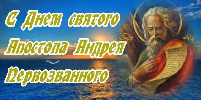 Поздравляем с днем Андрея Первозванного! С днем ангела, Андрей! Поздравляем с днем Андрея Первозванного! С днем ангела, Андрей!