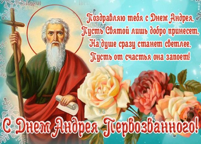 Праздничная картинка на День Андрея Первозванного. Праздничная картинка на День Андрея Первозванного.