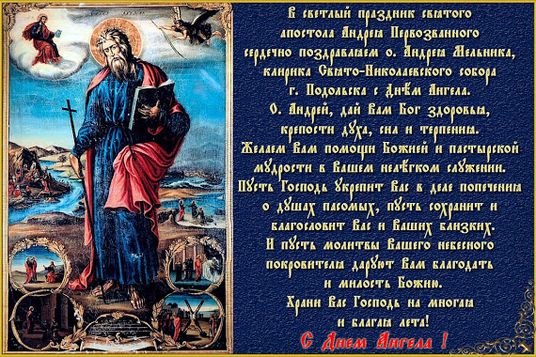Данное торжество посвящено святому, который был братом апостола Петра. Данное торжество посвящено святому, который был братом апостола Петра.