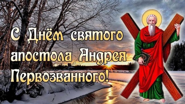 Он глубоко верил в учение Иисуса Христа и везде его сопровождал. Предлагаем тут посмотреть красивые картинки с днем Андрея Первозванного. Он глубоко верил в учение Иисуса Христа и везде его сопровождал. Предлагаем тут посмотреть красивые картинки с днем Андрея Первозванного.