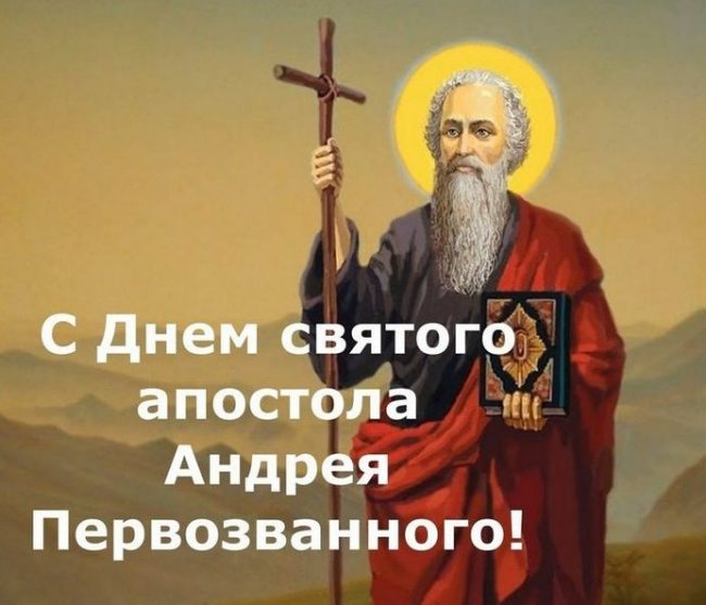 Бесплатные открытки, гифки, картинки для поздравления с православным праздником Апостола Андрея Первозванного, который выпадает на дату 13 декабря. Бесплатные открытки, гифки, картинки для поздравления с православным праздником Апостола Андрея Первозванного, который выпадает на дату 13 декабря.