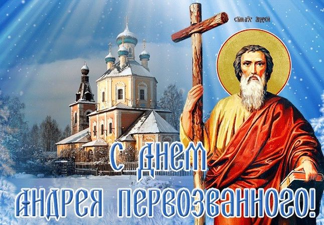 Поздравления с днем Андрея: открытки, картинки с пожеланиями, гифки. Поздравления с днем Андрея: открытки, картинки с пожеланиями, гифки.