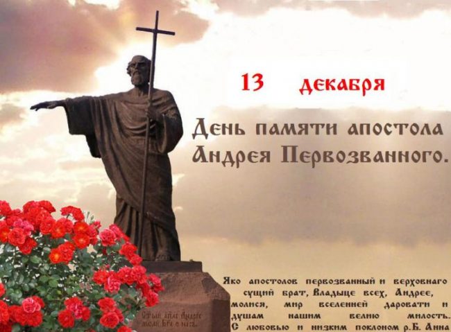 Картинка с иконой и молитвой на День Андрея Первозванного. Картинка с иконой и молитвой на День Андрея Первозванного.