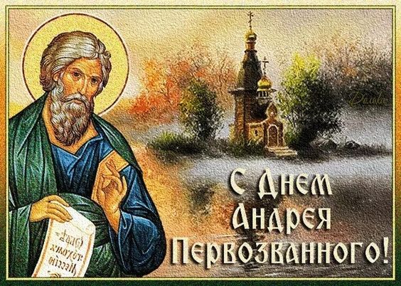 13 Декабря день Святого апостола Андрея Первозванного 2022. 13 Декабря день Святого апостола Андрея Первозванного 2022.