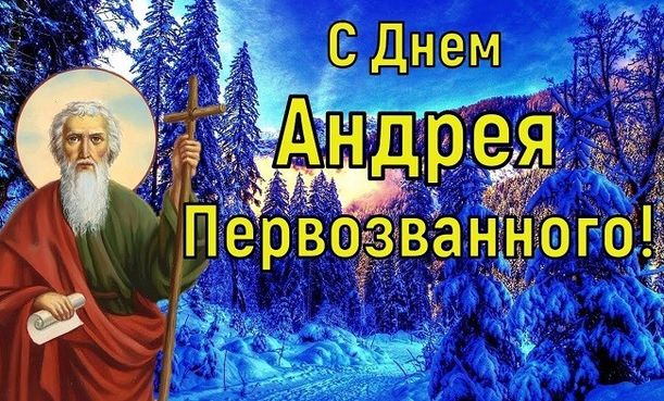 Красивая открытка День Андрея Первозванного Красивая открытка День Андрея Первозванного
