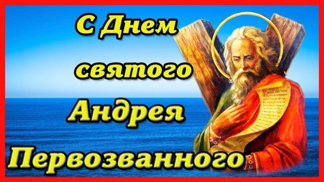 Православная картинка День Андрея Первозванного Православная картинка День Андрея Первозванного