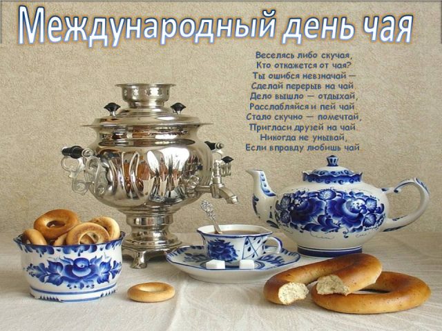 Картинка Международный день чая.