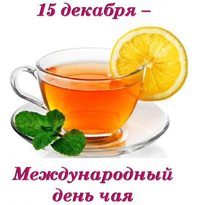 С Международным днём чая! 