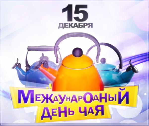 Красивые картинки с Международным днем чая 2022 (30 фото).