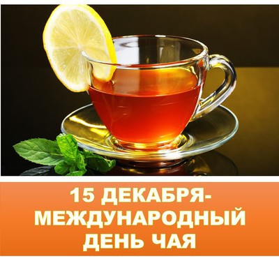 Международный день чая. 