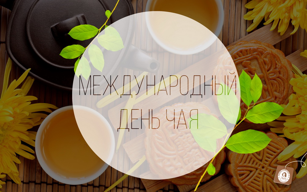 Выпейте немного чая, и ваш день станет лучше.