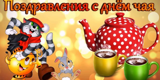 Международный день чая 15 декабря - Картинки с Днем чая.