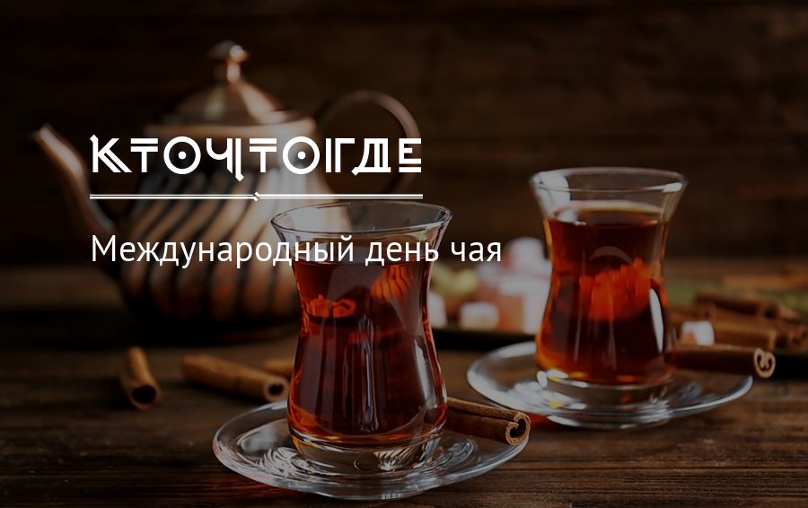 Яркая картинка с днем чая.