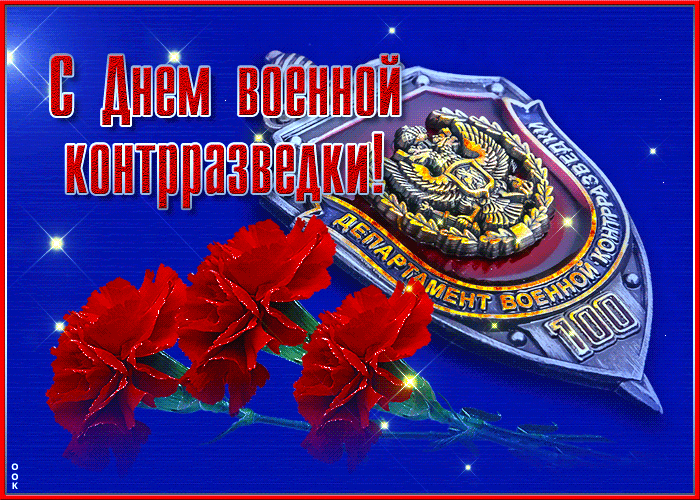 Шикарная открытка на день военной контрразведки Шикарная открытка на день военной контрразведки