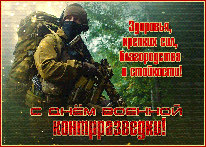 Классная открытка С днем военной контрразведки Классная открытка С днем военной контрразведки