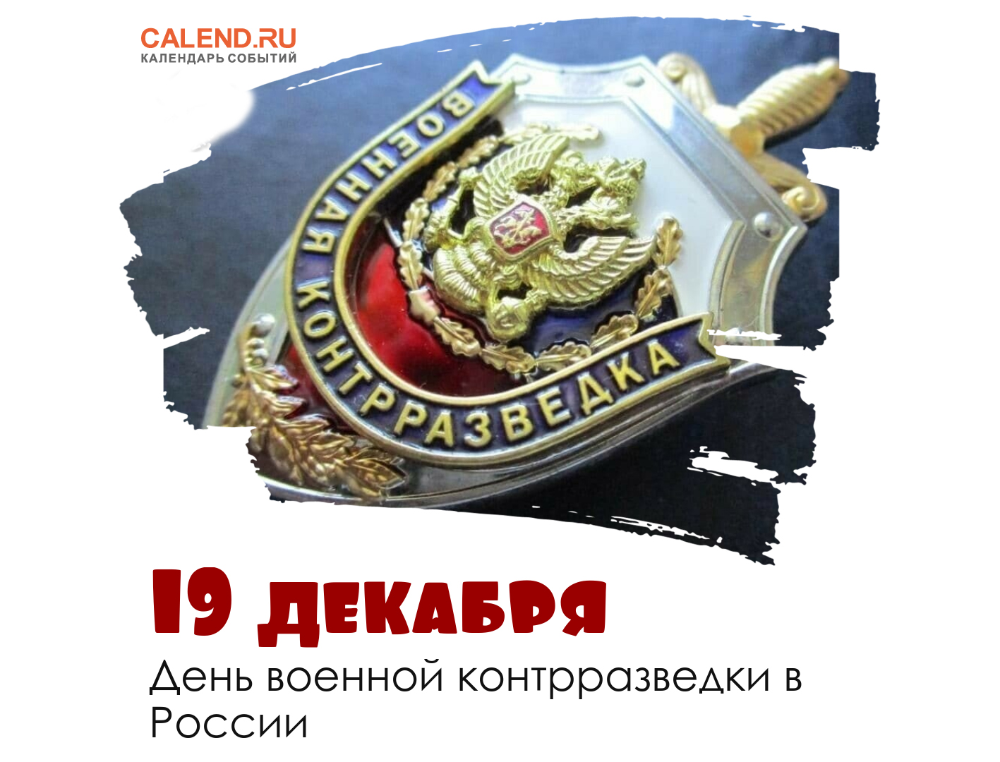 С праздником контрразведки С праздником контрразведки
